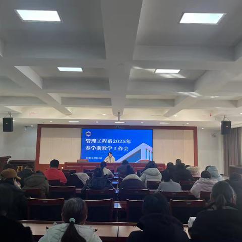管理工程系2025年春学期教学工作会