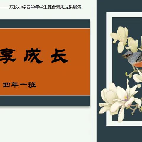 悦享成长——东长小学四年一班学生综合素质成果展演