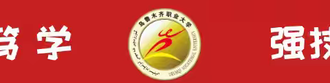 乌鲁木齐职业大学第十八届田径运动会隆重开幕