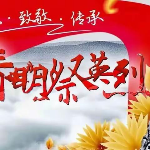 六麻镇升平小学开展清明活动