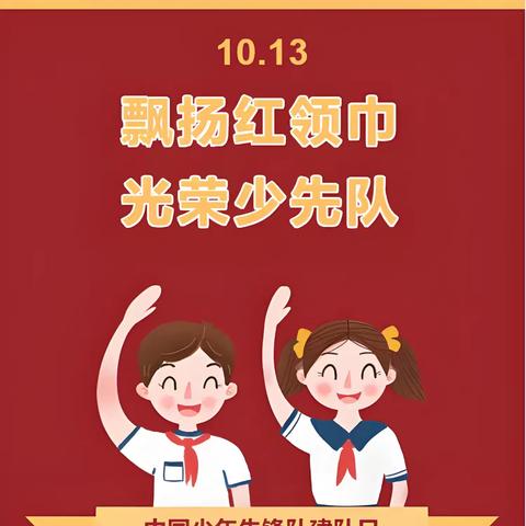 红领巾爱祖国 ——记石南镇凤山小学2024年少先队建队日主题系列活动