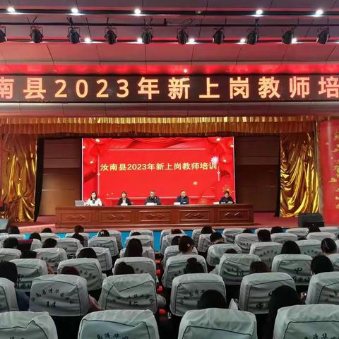 汝南县2023年新上岗教师培训