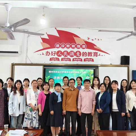 “共研共进，携手同行”——苏仙区罗美华网络工作室五里牌小学送教之旅