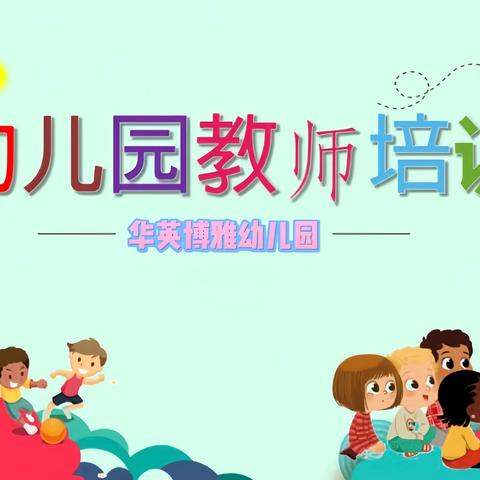 “环”美幼儿园，“境”润幼儿心 华英博雅幼儿园环创评比活动