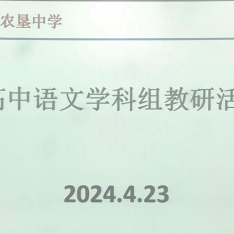 繁花迷路履实地，研无止境方致远 ——4月23日高中语文学科组教研活动