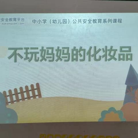 满天星幼儿园---中班安全教育巜不玩妈妈的化妆品》。