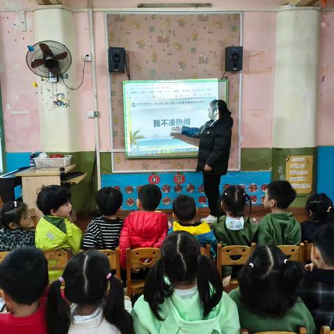 中班安全教育--《我不凑热闹》。