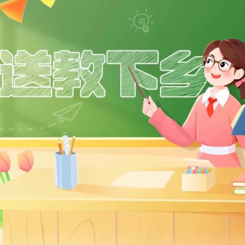 送教下乡沐春风·笃行致远共成长——新华乡中心校2024年春季学期“送教下乡”活动纪实
