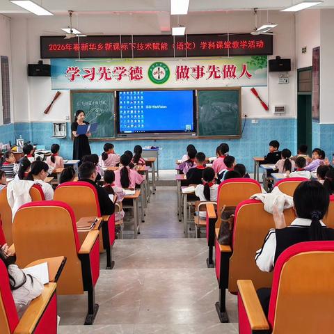 聚焦新课标，赋能新课堂——新华乡小学语文技术赋能教学评比活动纪实