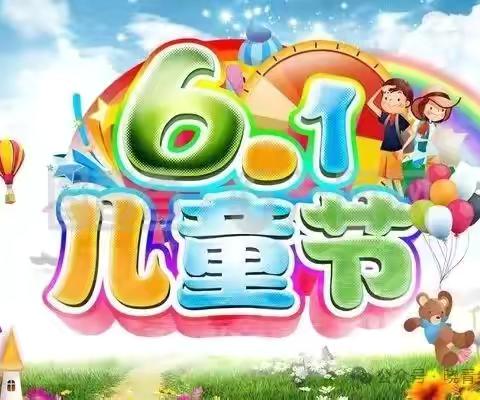 童心向党筑梦行，争做新时代好少年--育才小学庆六一文艺演出暨少先队入队仪式