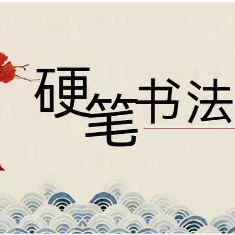 喜迎元旦，书写美好——育才小学迎元旦特色活动