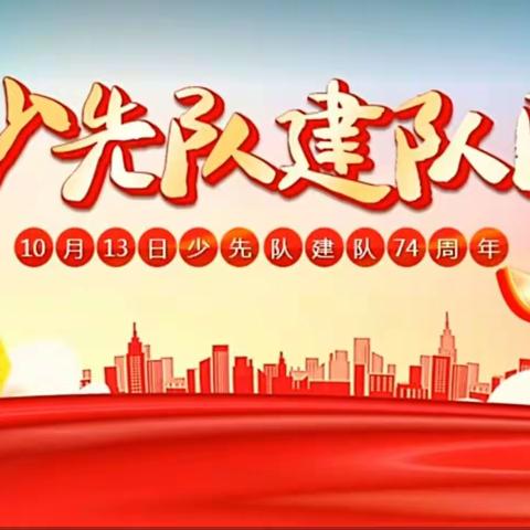 【争做新时代好队员】大来中心小学新少先队员入队仪式