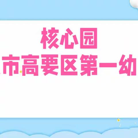 “异”样六一 “童”样快乐——肇庆市高要区第一幼儿园城乡教育共同体庆“六一”系列活动