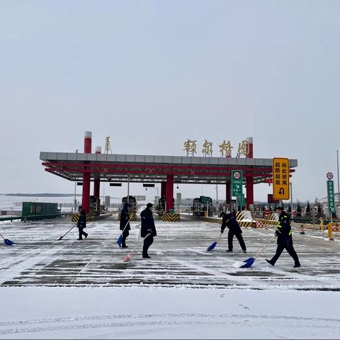 额尔格图收费所扫雪总动员  安全保畅通