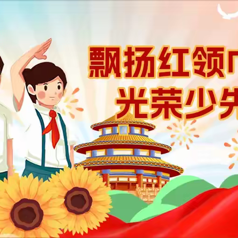 【荷城先锋 红烛育才】 高举队旗跟党走  做新时代好少年 ——港南区八塘街道新安小学2026年新队员入队主题活动