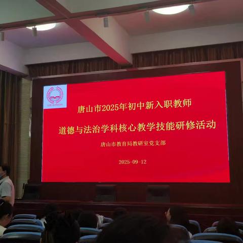 研途共进，赋能启航——唐山市初中新入职教师道德与法治学科核心教学技能研修活动