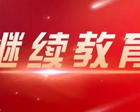 以“培”助长，蓄力前行——和田县2024年寒假期间幼儿园继续教育培训