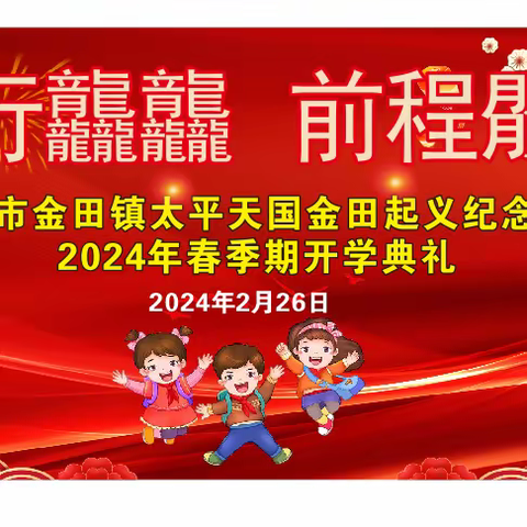 龙行龘龘 前程朤朤——桂平市金田镇太平天国金田起义纪念小学开学工作纪实