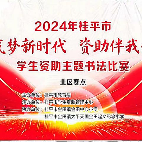 扬笔墨芳香，书儒雅人生——记2024年桂平市“青春筑梦新时代，资助伴我向未来”学生资助主题书法比赛（北区赛点）