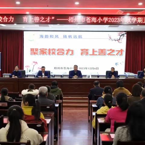 “聚家校合力  育上善之才”———梧州市苍海小学2023秋学期五年级家长会