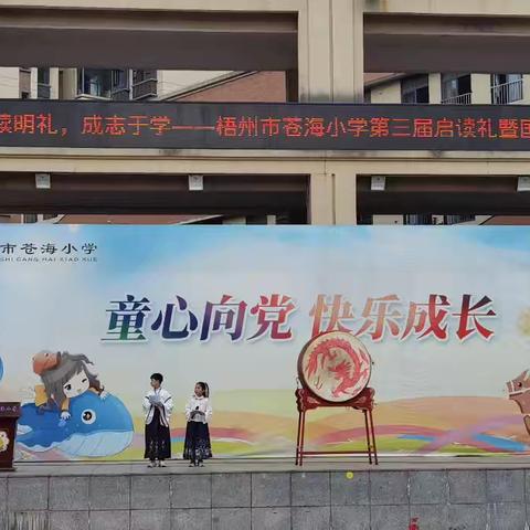 “启读明礼，成志于学”——2024年梧州市苍海小学第三届启读礼暨国学经典诵读活动