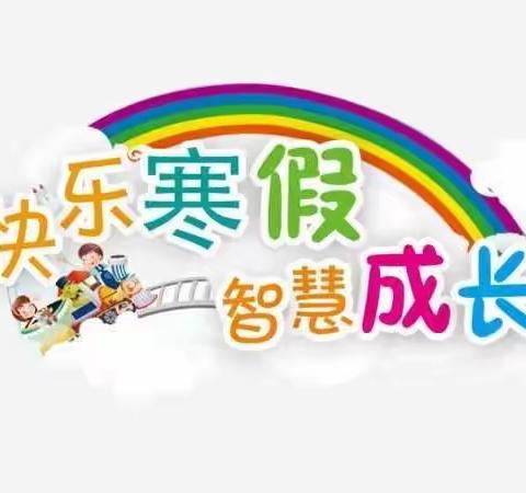 悦读•悦动•悦成长，争做新时代好少年——紫荆街道办三义小学寒假实践作业