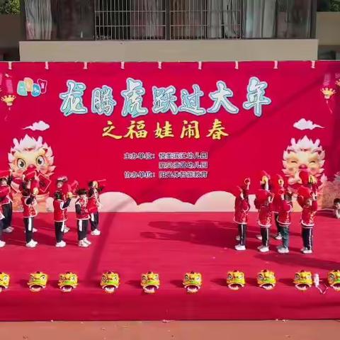 爱贝德艺幼儿园幼小衔接西瓜2班–“龙腾虎跃过大年”庆元旦亲子活动