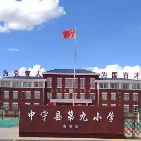 学习二十大  争做新时代好少年——中宁九小南校区三年级班级文化解说评比活动