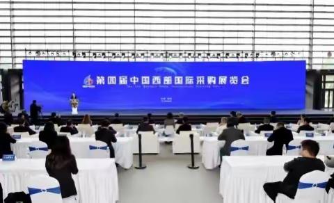 第四届中国西部国际采购展览会开幕