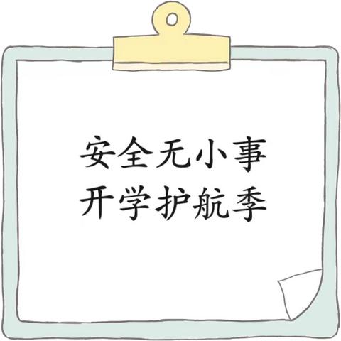 【安全无小事 开学护航季】——袁渡镇阳光现代幼儿园开学前安全隐患排查