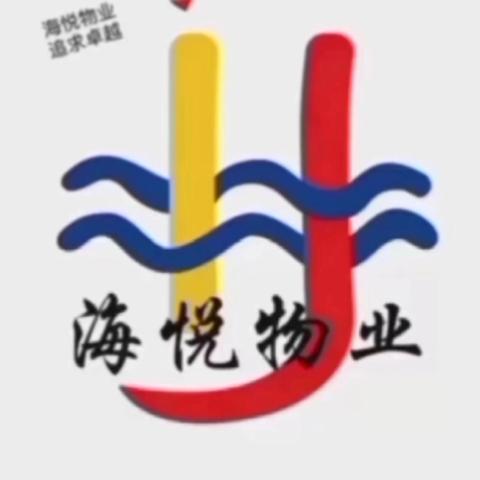 海悦物业