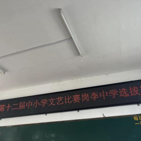 息县第十二届文艺比赛岗李中学选拔赛举行