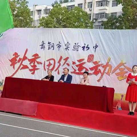 享受运动快乐 绽放青春光彩--舞钢市实验初中秋季田径运动会