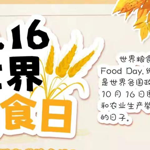 🍂与秋相遇，不负“食”光🌾 “世界粮食日”主题教育活动