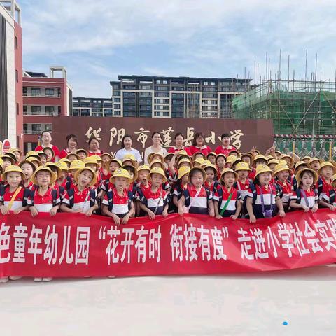 “花开有时，衔接有度”——华阴市莲岳小学与金色童年幼儿园“幼小衔接”活动纪实