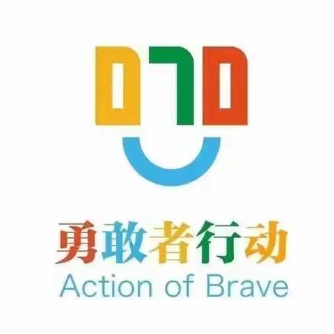 “070勇敢者行动”——单县浮岗镇中心小学开展防欺凌主题教育活动