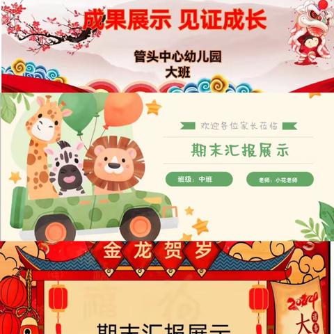 收获快乐   见证成长——管头中心幼儿园期末汇报