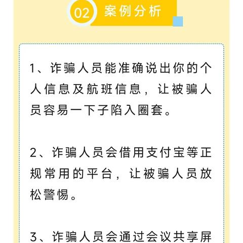 以案说险 | 开心出行，警惕“机票改签”诈骗！