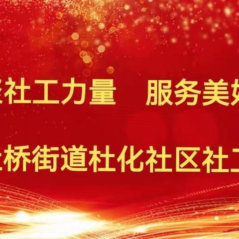 “汇聚社工力量 服务美好生活”杜桥街道杜化社区社工室开展“高龄年检进小区  垃圾分类入民心”活动