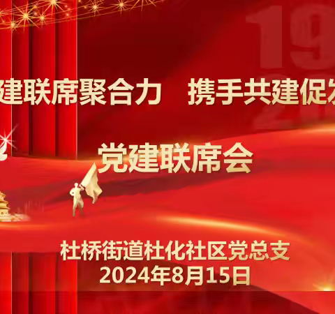 党建联席聚合力  携手共建促发展---杜桥街道杜化社区召开季度党建联席会