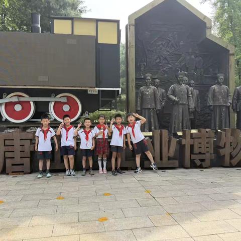 触摸历史，见证蜕变——路北区大庆九号小学二（2）中队先锋探索小队参观唐山工业博物馆研学活动