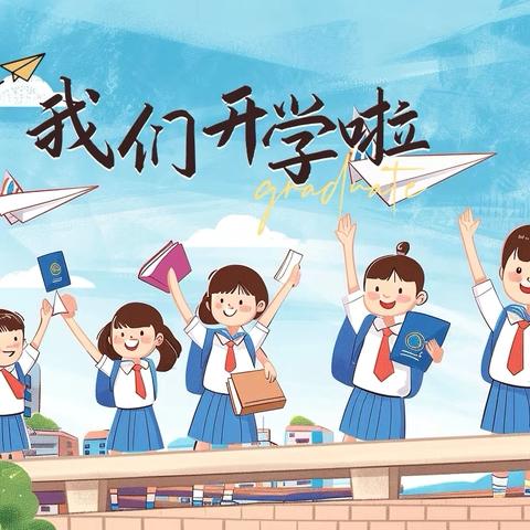 2025年开学快乐——开学温馨提示