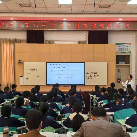 聚焦核心素养，共探高效课堂——滨城区第六中学语文组集体教研活动
