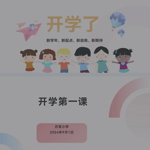 启航新学期    共筑梦想未来 月掌小学开学第一课系列活动