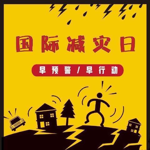 “国际减灾日，防灾在日常” ——春燕幼儿园国际“减灾日”安全知识宣传