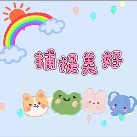 🌸🌸童趣满溢  成长有迹🌸🌸 ——河西学校幼儿园小二班一周活动精彩回顾🎉🎉🎉
