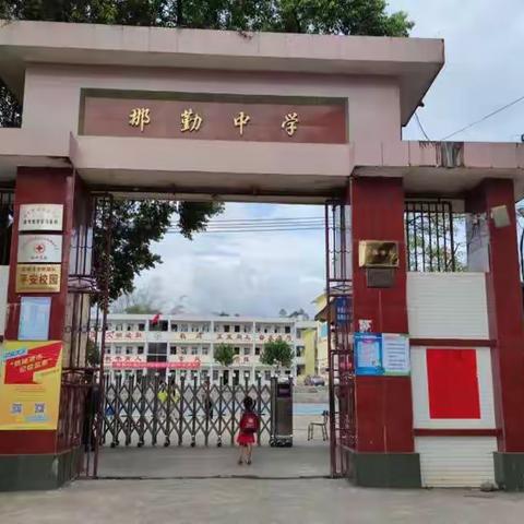 那勤中学2025年秋季学期九年级开学须知