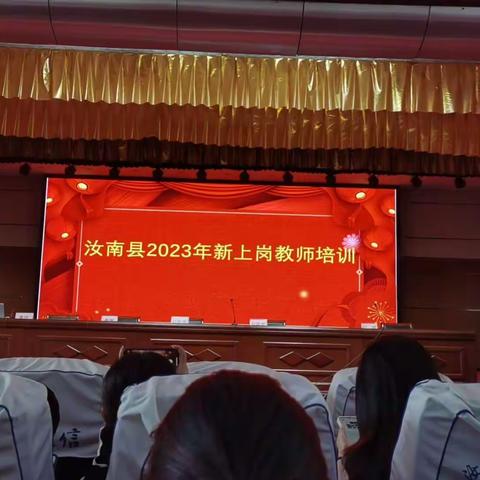 乘风破浪，不负韶华，2023汝南县新入职教师培训