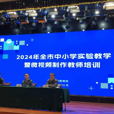 记2024年全市中小学实验教学暨微视频制作教师培训会