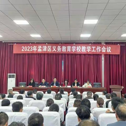 奋楫扬帆启新程  赓续前行谱新篇 ——孟津区教育体育局召开2023年义务教育学校教学工作会议